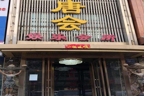 龙岩唐会KTV消费价格点评